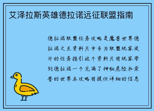 艾泽拉斯英雄德拉诺远征联盟指南