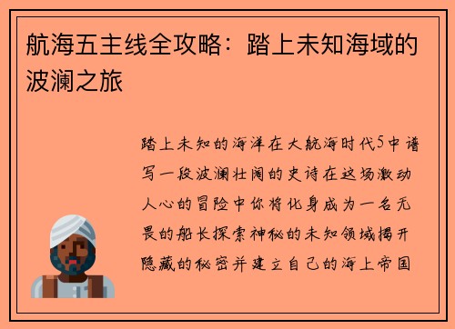 航海五主线全攻略：踏上未知海域的波澜之旅