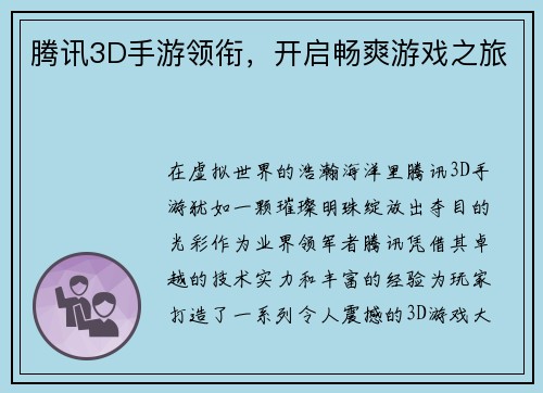 腾讯3D手游领衔，开启畅爽游戏之旅