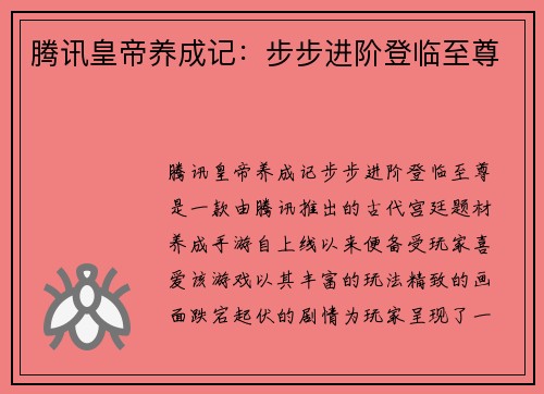 腾讯皇帝养成记：步步进阶登临至尊