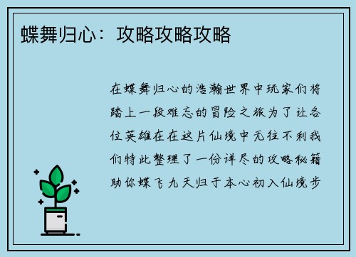 蝶舞归心：攻略攻略攻略