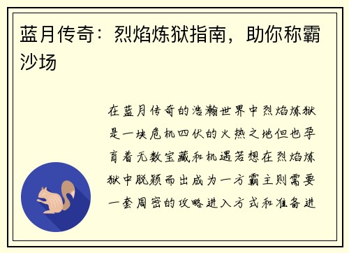 蓝月传奇：烈焰炼狱指南，助你称霸沙场
