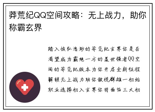 莽荒纪QQ空间攻略：无上战力，助你称霸玄界