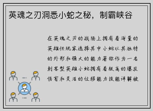 英魂之刃洞悉小蛇之秘，制霸峡谷