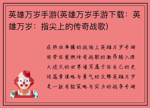 英雄万岁手游(英雄万岁手游下载：英雄万岁：指尖上的传奇战歌)