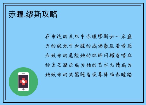 赤瞳.缪斯攻略