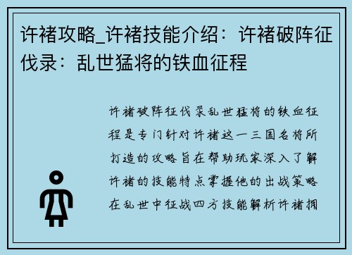 许褚攻略_许褚技能介绍：许褚破阵征伐录：乱世猛将的铁血征程