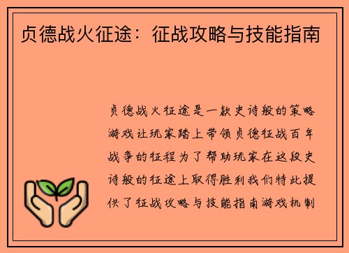 贞德战火征途：征战攻略与技能指南
