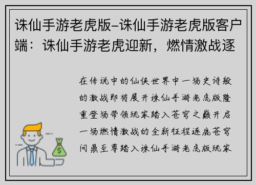 诛仙手游老虎版-诛仙手游老虎版客户端：诛仙手游老虎迎新，燃情激战逐鹿苍穹