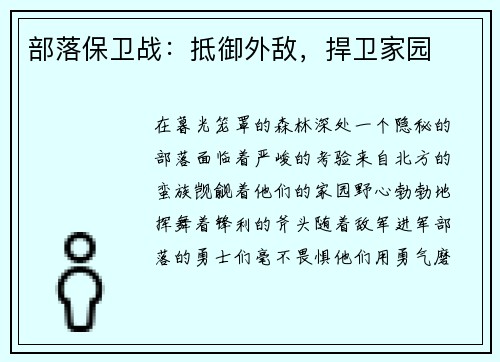 部落保卫战：抵御外敌，捍卫家园