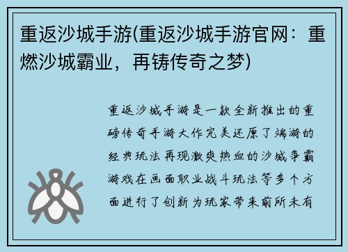 重返沙城手游(重返沙城手游官网：重燃沙城霸业，再铸传奇之梦)