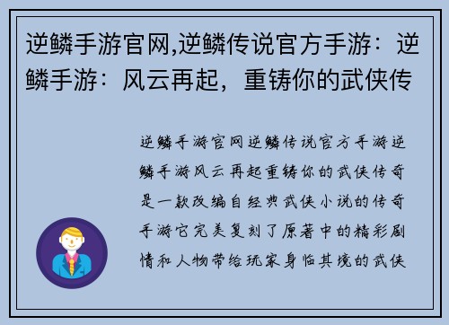逆鳞手游官网,逆鳞传说官方手游：逆鳞手游：风云再起，重铸你的武侠传奇