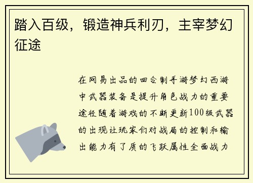 踏入百级，锻造神兵利刃，主宰梦幻征途