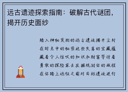 远古遗迹探索指南：破解古代谜团，揭开历史面纱