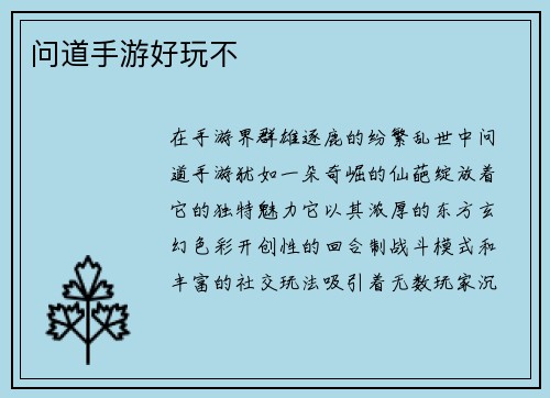 问道手游好玩不