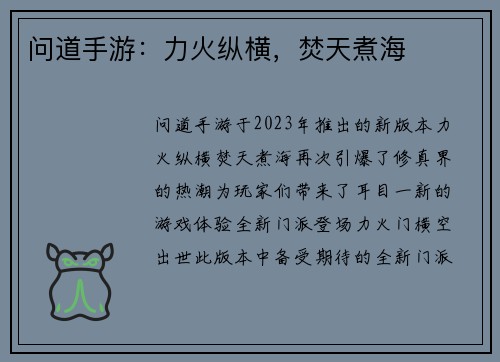 问道手游：力火纵横，焚天煮海