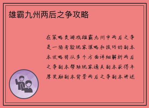 雄霸九州两后之争攻略