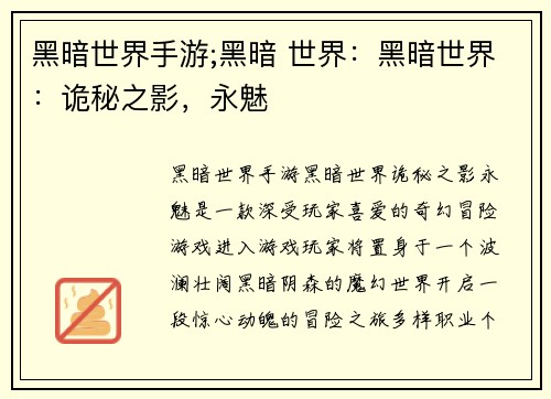 黑暗世界手游;黑暗 世界：黑暗世界：诡秘之影，永魅