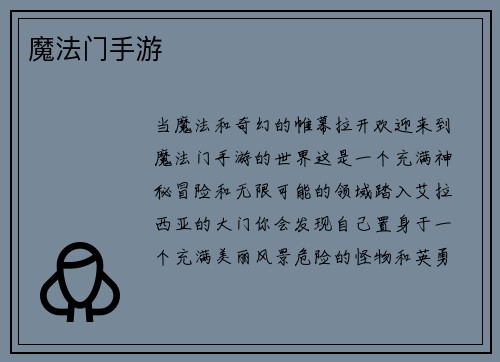 魔法门手游
