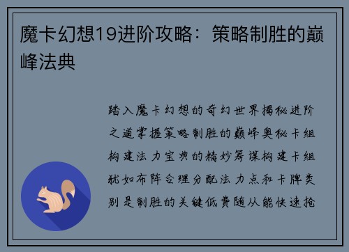 魔卡幻想19进阶攻略：策略制胜的巅峰法典
