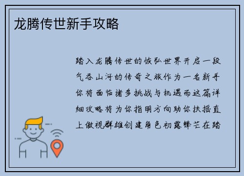 龙腾传世新手攻略