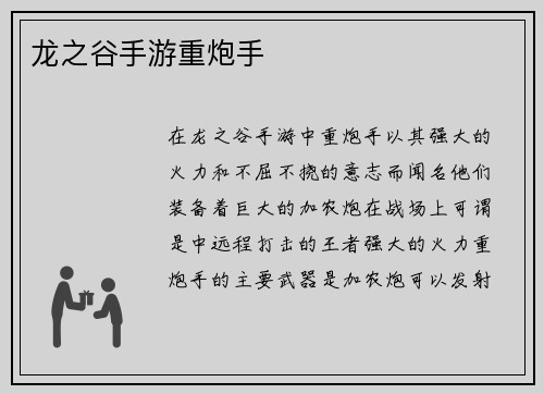 龙之谷手游重炮手