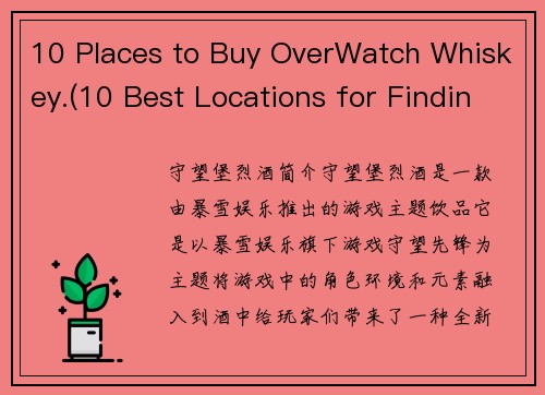 10 Places to Buy OverWatch Whiskey.(10 Best Locations for Finding OverWatch Whiskey to Elevate Your Gaming Experience)