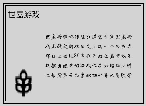 世嘉游戏