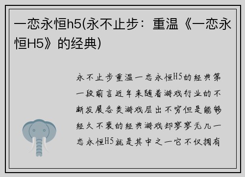 一恋永恒h5(永不止步：重温《一恋永恒H5》的经典)
