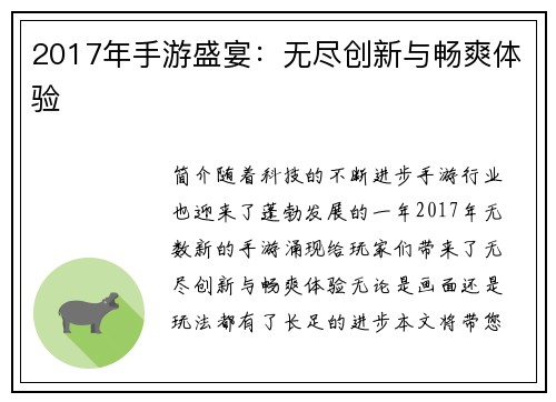 2017年手游盛宴：无尽创新与畅爽体验
