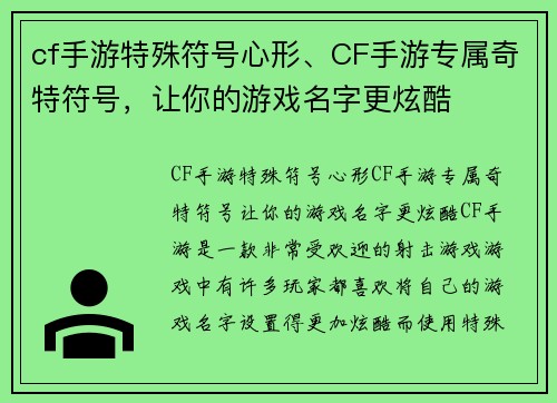 cf手游特殊符号心形、CF手游专属奇特符号，让你的游戏名字更炫酷