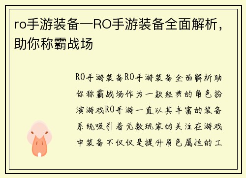 ro手游装备—RO手游装备全面解析，助你称霸战场