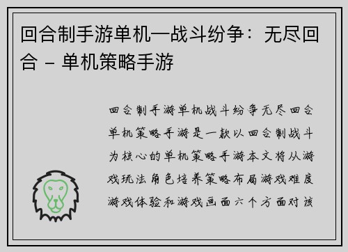 回合制手游单机—战斗纷争：无尽回合 - 单机策略手游