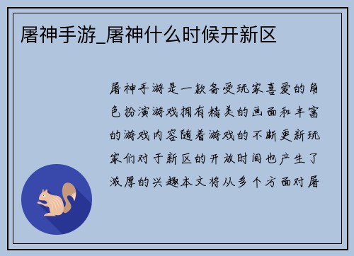 屠神手游_屠神什么时候开新区