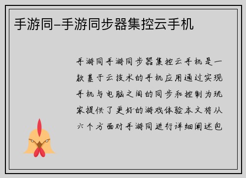 手游同-手游同步器集控云手机