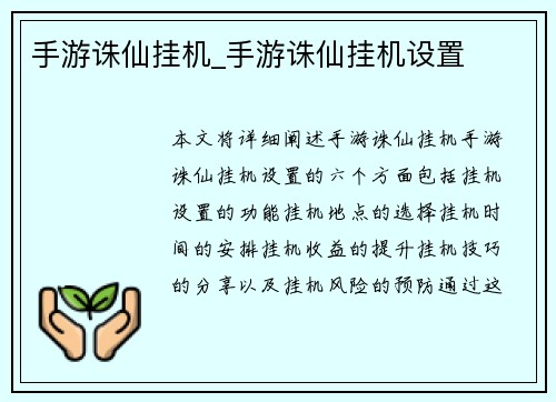 手游诛仙挂机_手游诛仙挂机设置