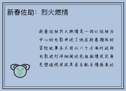 新春佐助：烈火燃情