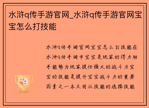 水浒q传手游官网_水浒q传手游官网宝宝怎么打技能
