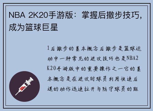 NBA 2K20手游版：掌握后撤步技巧，成为篮球巨星