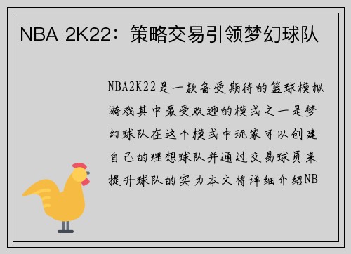 NBA 2K22：策略交易引领梦幻球队