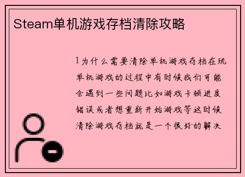 Steam单机游戏存档清除攻略