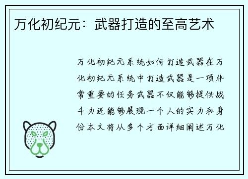 万化初纪元：武器打造的至高艺术