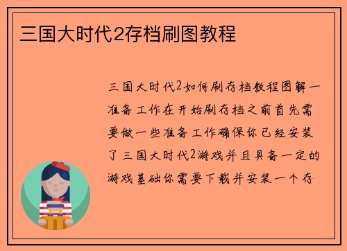 三国大时代2存档刷图教程