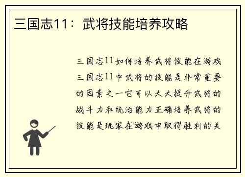 三国志11：武将技能培养攻略