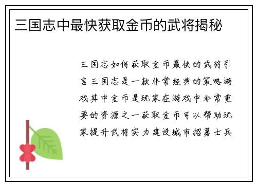 三国志中最快获取金币的武将揭秘