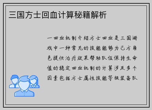 三国方士回血计算秘籍解析