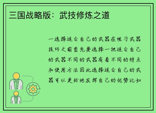 三国战略版：武技修炼之道