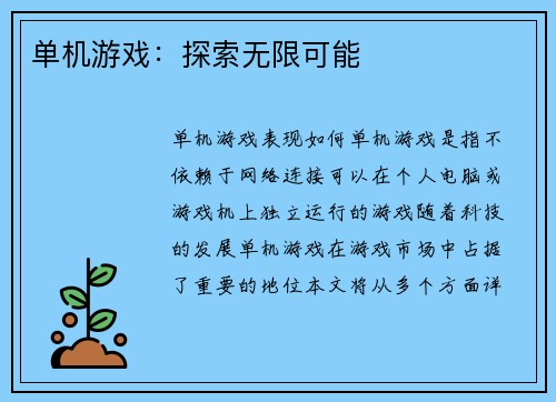 单机游戏：探索无限可能