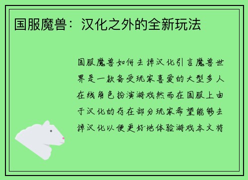 国服魔兽：汉化之外的全新玩法