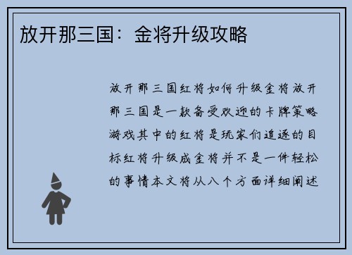 放开那三国：金将升级攻略